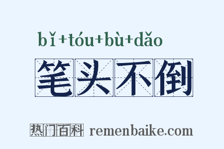 笔头不倒是什么意思的图片